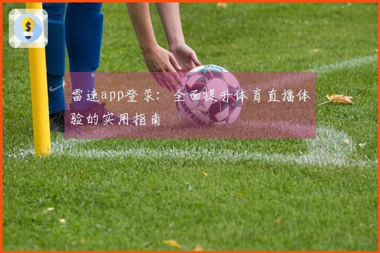 雷速app登录：全面提升体育直播体验的实用指南