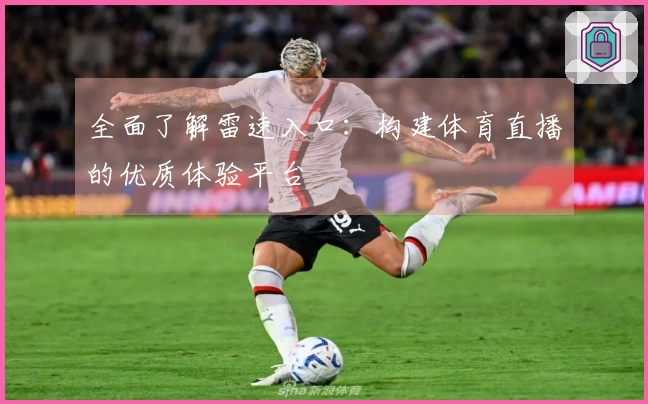 全面了解雷速入口：构建体育直播的优质体验平台