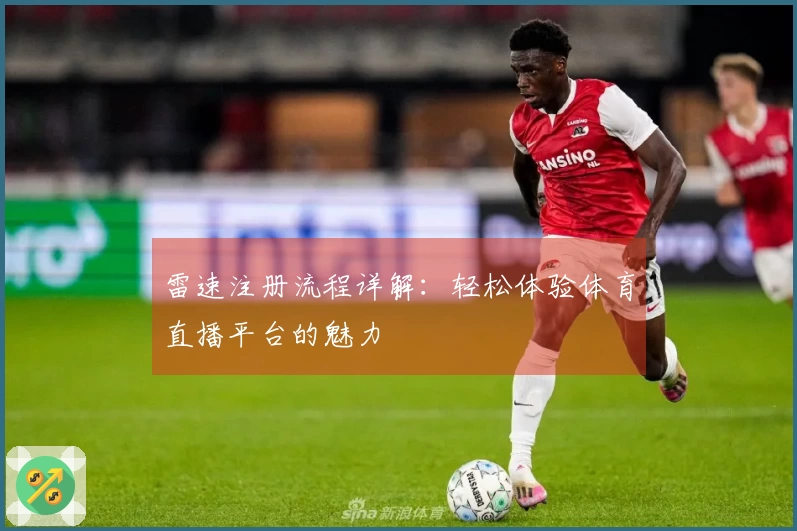 雷速注册流程详解：轻松体验体育直播平台的魅力