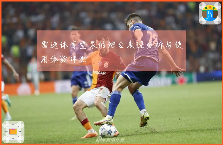 雷速体育登录的综合表现分析与使用体验评测