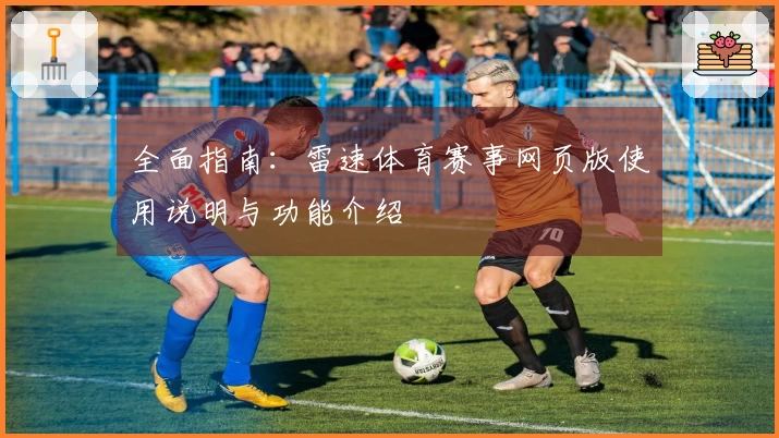 全面指南：雷速体育赛事网页版使用说明与功能介绍