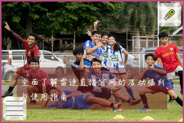 全面了解雷速直播官网的活动福利与使用指南