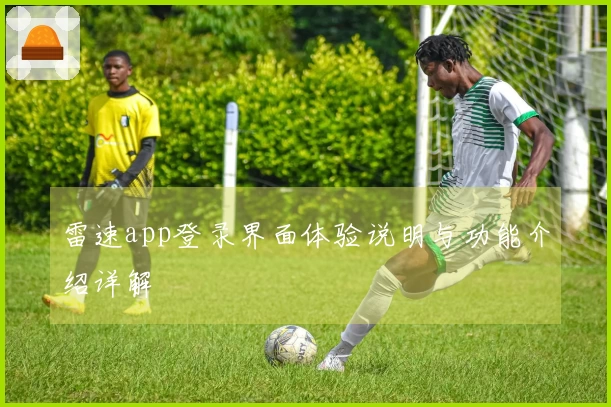 雷速app登录界面体验说明与功能介绍详解