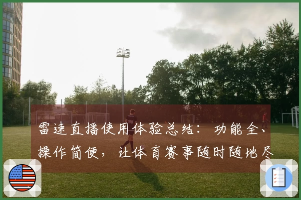 雷速直播使用体验总结：功能全、操作简便，让体育赛事随时随地尽在掌握
