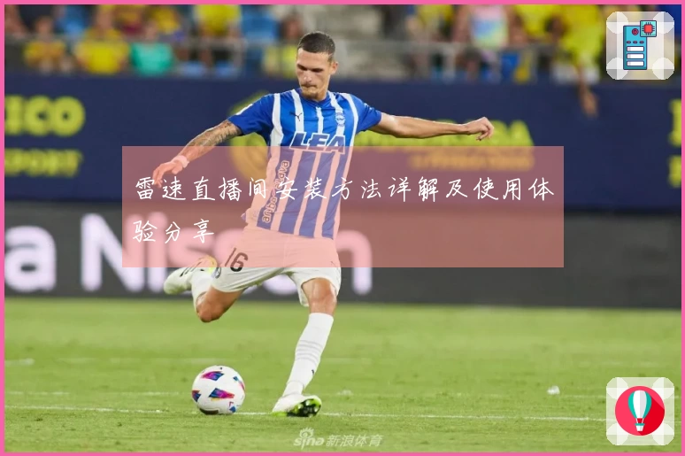 雷速直播间安装方法详解及使用体验分享