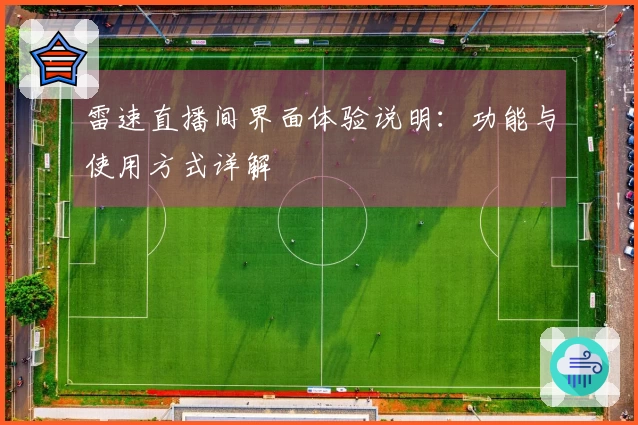 雷速直播间界面体验说明：功能与使用方式详解