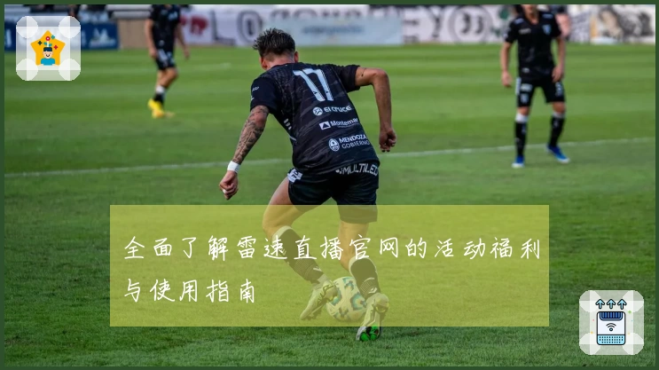 全面了解雷速直播官网的活动福利与使用指南