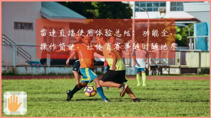 雷速直播使用体验总结：功能全、操作简便，让体育赛事随时随地尽在掌握