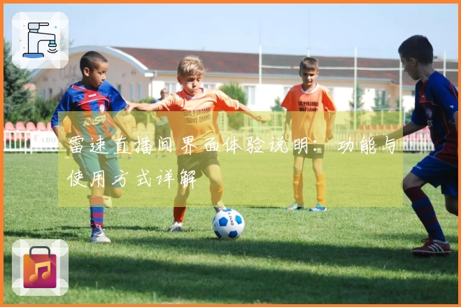 雷速直播间界面体验说明：功能与使用方式详解