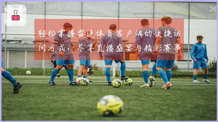 轻松掌握雷速体育客户端的快捷访问方式，尽享直播盛宴与精彩赛事！