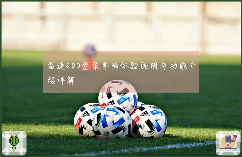 雷速app登录界面体验说明与功能介绍详解