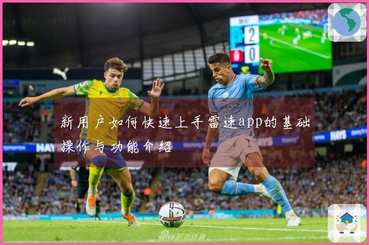 新用户如何快速上手雷速app的基础操作与功能介绍