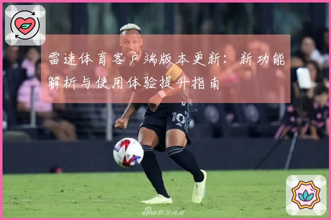 雷速体育客户端版本更新：新功能解析与使用体验提升指南