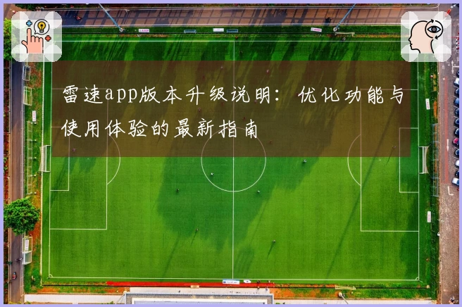 雷速app版本升级说明：优化功能与使用体验的最新指南