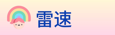 雷速 Logo